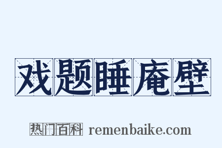 戏题睡庵壁是什么意思的图片